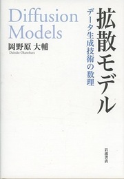 拡散モデル データ生成技術の数理 データ生成技術の数理 