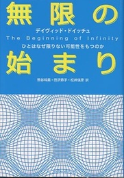無限の始まり ひとはなぜ限りない可能性をもつのか 