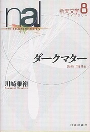 ダークマター  