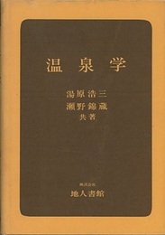 温泉学  