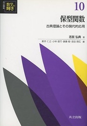 保型関数 古典理論とその現代的応用 