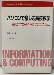 パソコンで楽しむ高校数学 役に立つBASICプログラム 