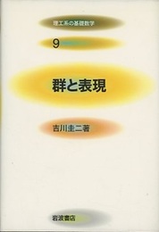 群と表現  