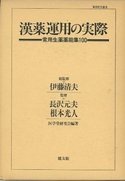 漢薬運用の実際 常用生薬薬能集100 