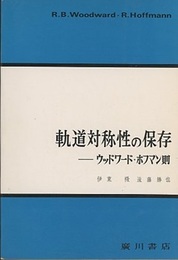 軌道対称性の保存 ウッドワード・ホフマン則 
