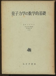 量子力学の数学的基礎 （旧装丁）  
