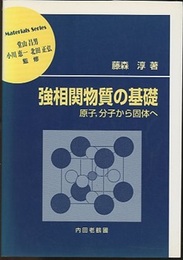 強相関物質の基礎 原子、分子から固体へ 