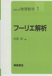 フーリエ解析  