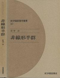 非線形半群  