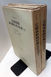 定数係数線形微分作用素　上・下  