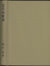 近代函数論  