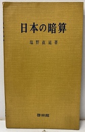 日本の暗算（旧版）  