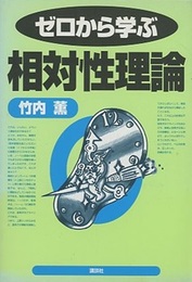 ゼロから学ぶ相対性理論  
