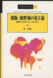 演習場の量子論 （新版） 基礎から学びたい人のために 