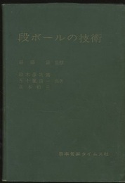 段ボールの技術  