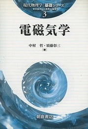 電磁気学  