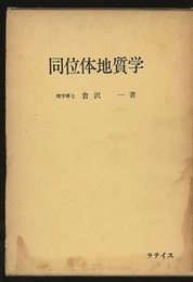 同位体地質学  