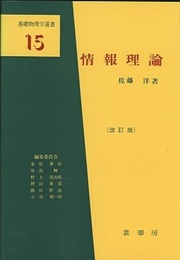 情報理論　（改訂版）  