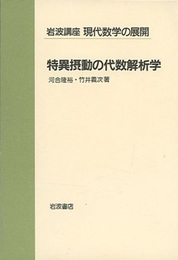 特異摂動の代数解析学  