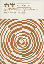 力学　新しい視点にたって  