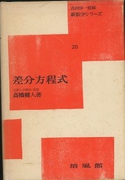差分方程式  