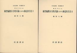 線型偏微分方程式論における漸近的方法　1・2  