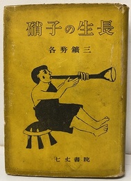 硝子の生長  