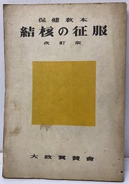 結核の征服　（改訂版） 保健教本 