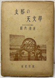支那の天文学  