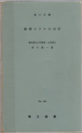 鉄骨トラスの力学  