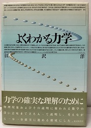 よくわかる力学　旧版  