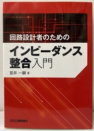 回路設計者のためのインピーダンス整合入門  