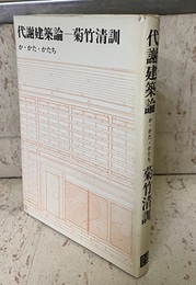 代謝建築論 か・かた・かたち 