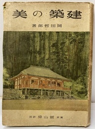 建築の美  
