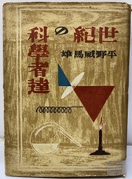 世紀の科学者達  