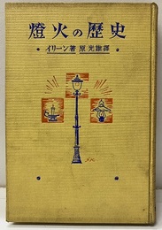 燈火の歴史  