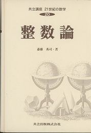 整数論  