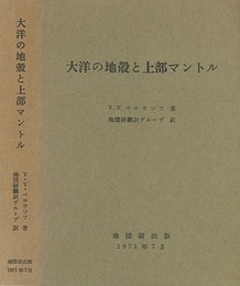大洋の地殻と上部マントル  