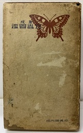 集成昆虫図鑑  