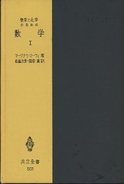 物理と化学のための数学　1　〔改訂版〕  