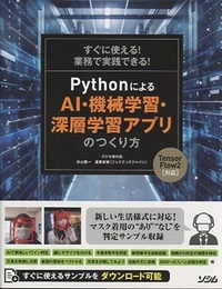 PythonによるAI・機械学習・深層学習アプリのつくり方　TensorFlow2対応 すぐに使える! 業務で実践できる! 