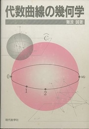 代数曲線の幾何学　(旧版)  