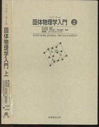 フック・ホール固体物理学入門 （上）  