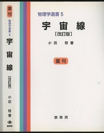 宇宙線　改訂版 （復刊）  