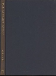ニューマークの数値計算法 梁・柱の曲げ，振動，座屈に関連して 