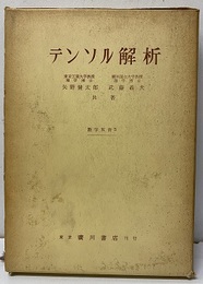 テンソル解析  