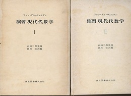 演習現代代数学　Ⅰ-Ⅱ  