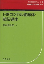 トポロジカル絶縁体・超伝導体  