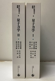 量子力学　Ⅰ-Ⅱ　第2版（オンデマンド）  