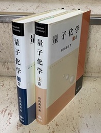 量子化学　上・下  